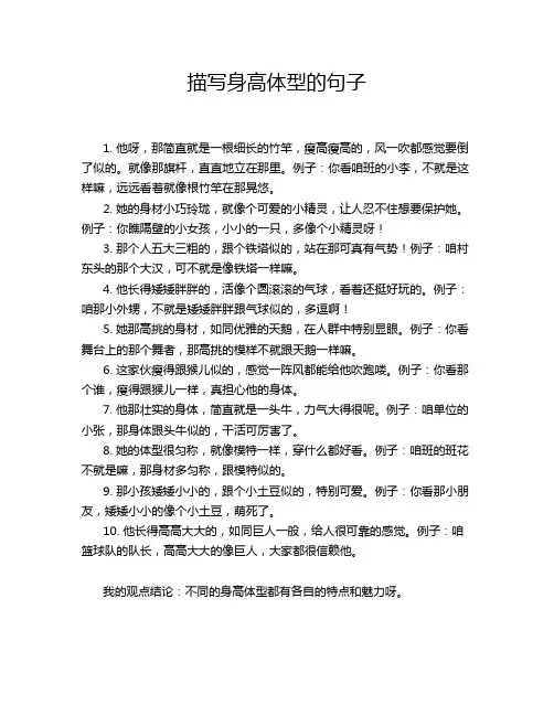 描写身高体型的句子