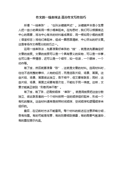 作文的一线串珠法高分作文写作技巧