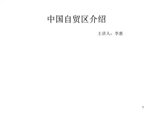 全面了解自贸区PPT精选文档