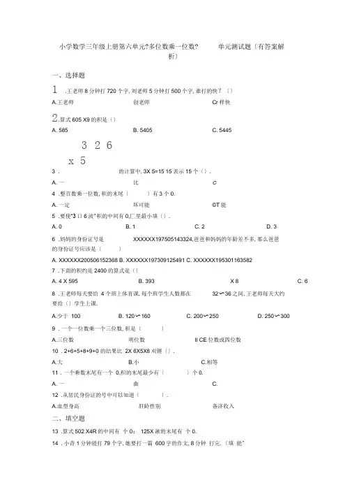 小学数学三年级上册第六单元《多位数乘一位数》单元测试题(有答案解析)