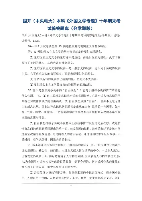 国开(中央电大)本科《外国文学专题》十年期末考试简答题库(分学期版)