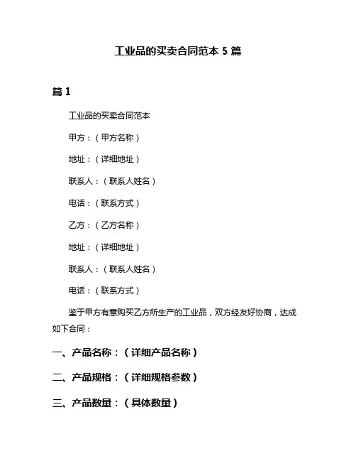 工业品的买卖合同范本5篇
