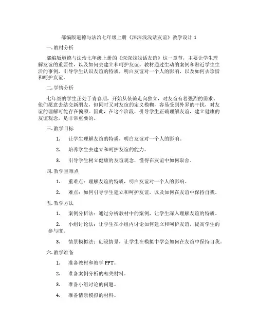 部编版道德与法治七年级上册《深深浅浅话友谊》教学设计1