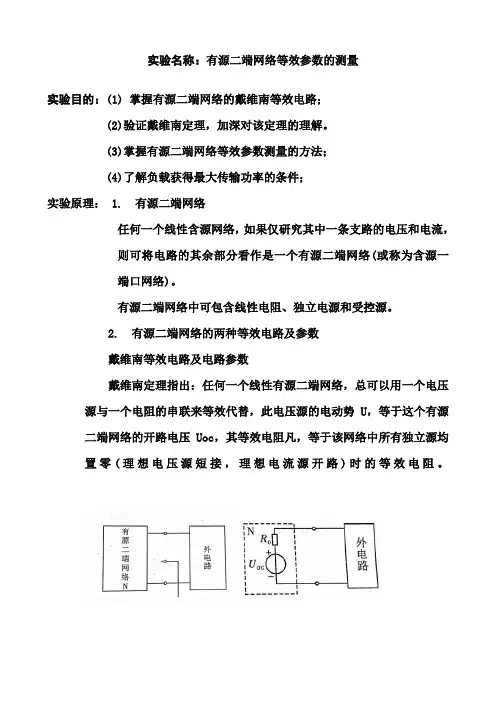 有源二端网络等效参数的测量(有数据)