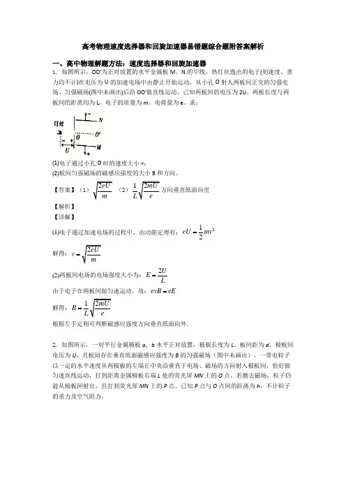高考物理速度选择器和回旋加速器易错题综合题附答案解析