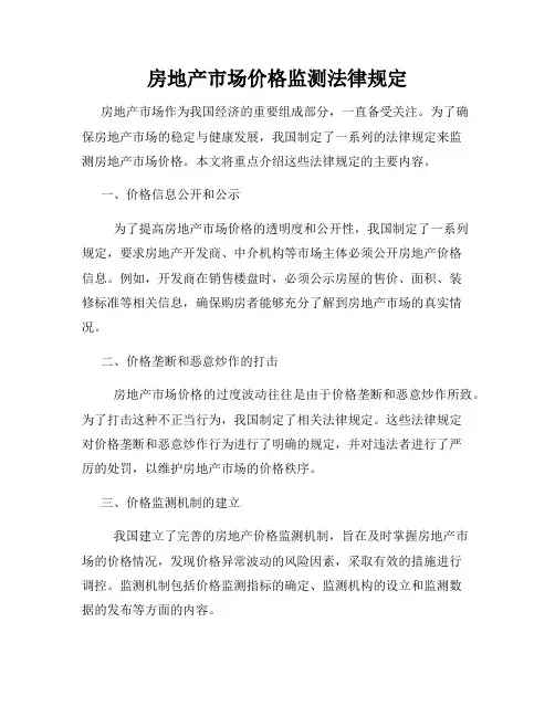 房地产市场价格监测法律规定