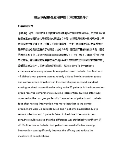 糖尿病足患者应用护理干预的效果评价