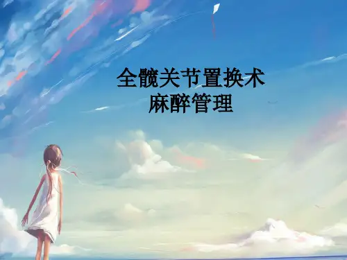 全髋关节置换术麻醉管理