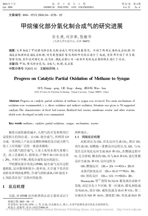 甲烷催化部分氧化制合成气的研究进展