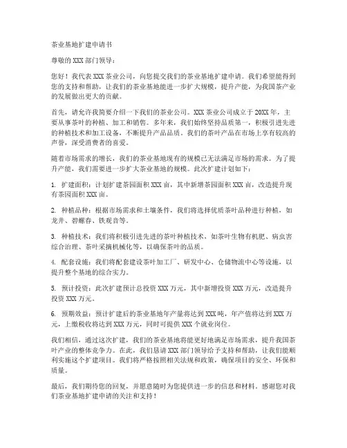茶业基地扩建申请书范本