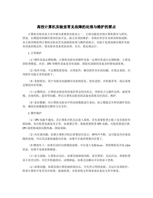 高校计算机实验室常见故障的处理与维护的要点