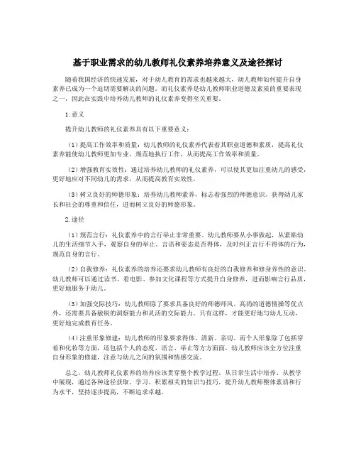 基于职业需求的幼儿教师礼仪素养培养意义及途径探讨