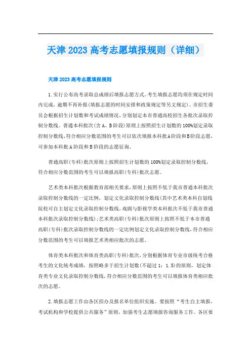 天津2023高考志愿填报规则(详细)