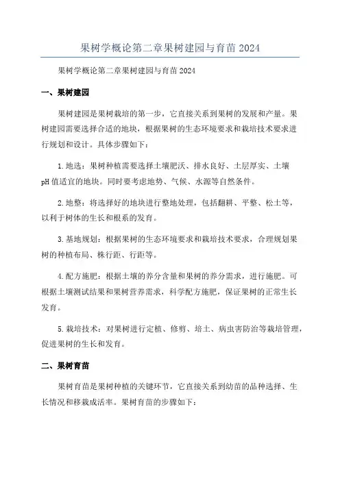 果树学概论第二章果树建园与育苗2024
