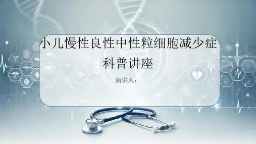 小儿慢性良性中性粒细胞减少症科普讲座课件