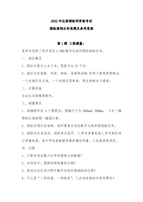 2022年注册测绘师资格考试测绘案例分析真题及答案