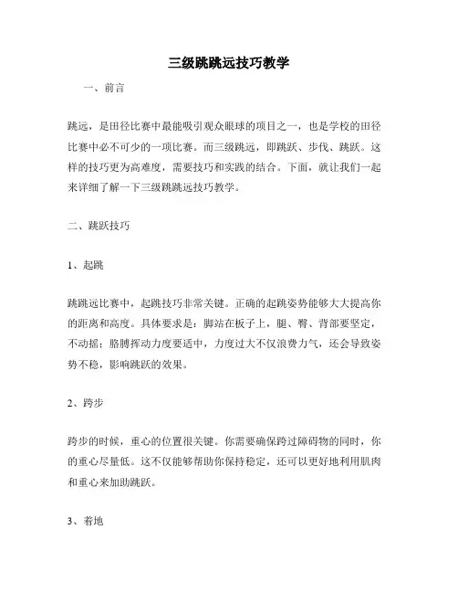 三级跳跳远技巧教学