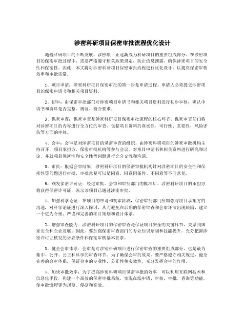 涉密科研项目保密审批流程优化设计