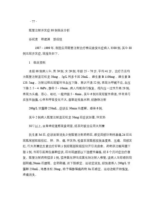 骶管注射并发症88例临床分析.