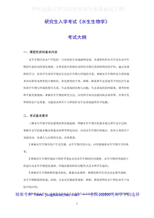 华中农业大学849 水生生物学2020年考研专业课初试大纲