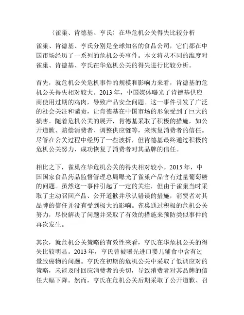 〈雀巢、肯德基、亨氏〉在华危机公关得失比较分析