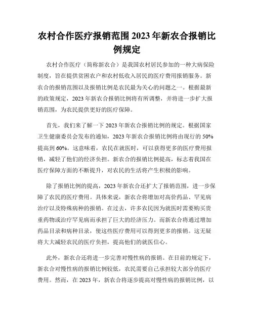 农村合作医疗报销范围2023年新农合报销比例规定