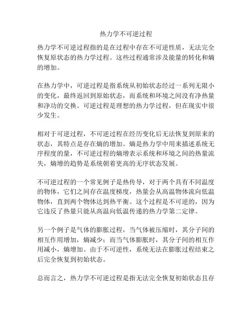 热力学不可逆过程