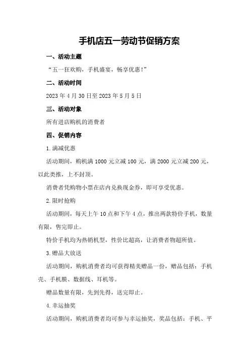 手机店五一劳动节促销方案