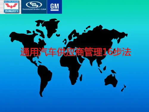 通用汽车公司的供应商评估报告