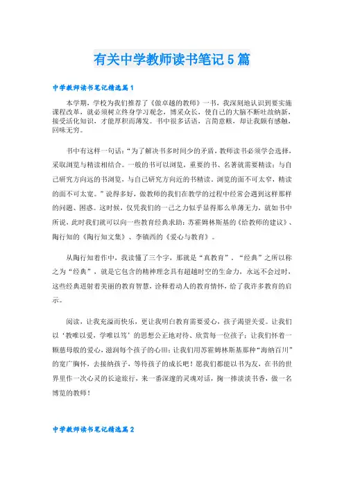 有关中学教师读书笔记5篇