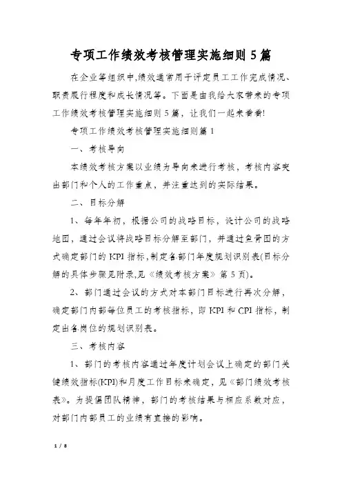 专项工作绩效考核管理实施细则5篇