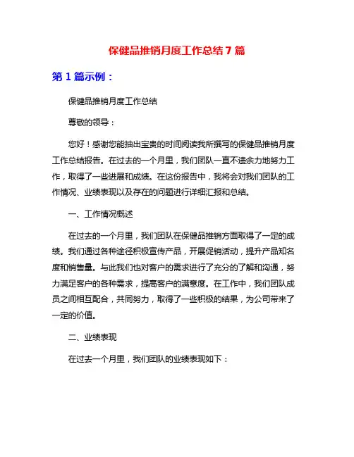 保健品推销月度工作总结7篇