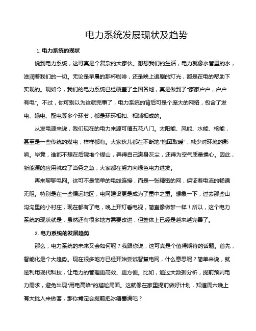 电力系统发展现状及趋势
