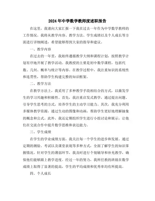 2024年中学数学教师度述职报告