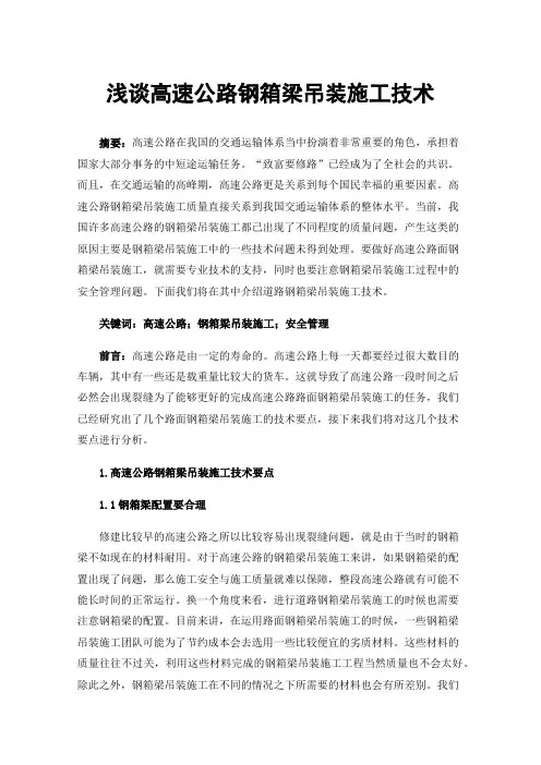 浅谈高速公路钢箱梁吊装施工技术