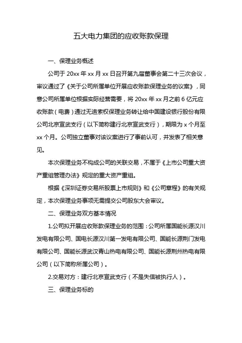 五大电力集团的应收账款保理