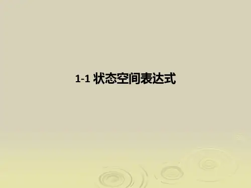 1-1-状态空间表达式-PPT课件