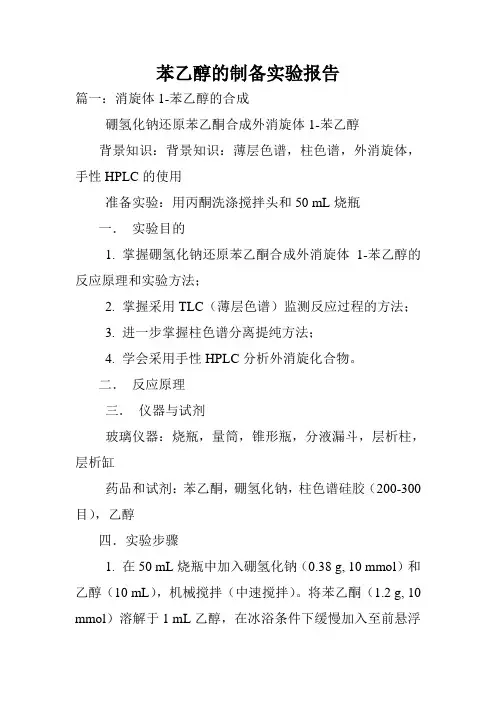 苯乙醇的制备实验报告.doc