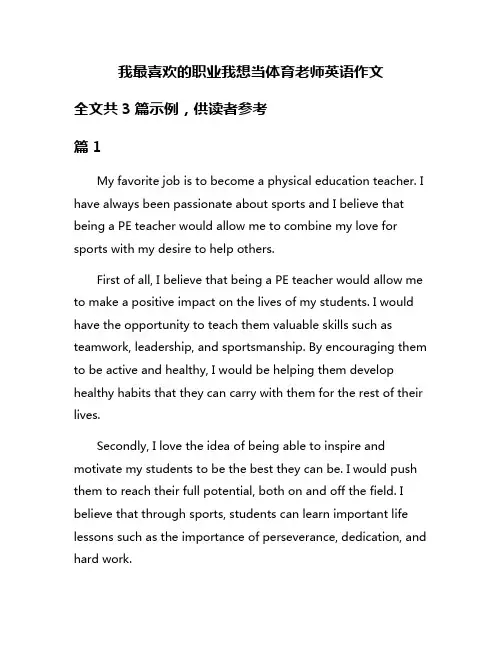 我最喜欢的职业我想当体育老师英语作文