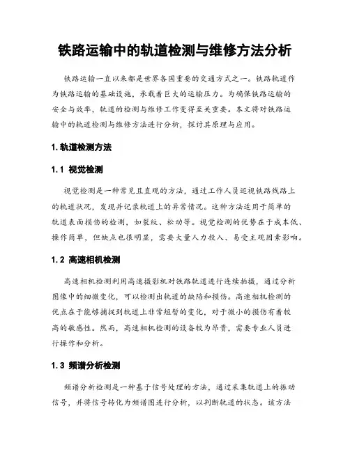 铁路运输中的轨道检测与维修方法分析