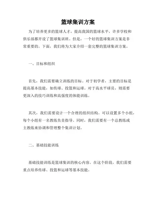 篮球集训方案