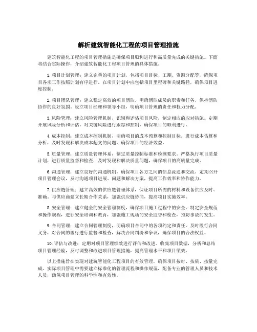 解析建筑智能化工程的项目管理措施