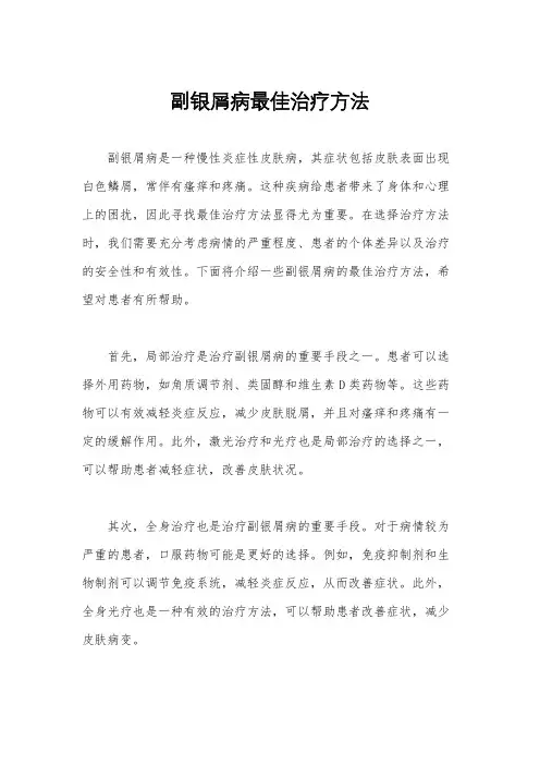 副银屑病最佳治疗方法