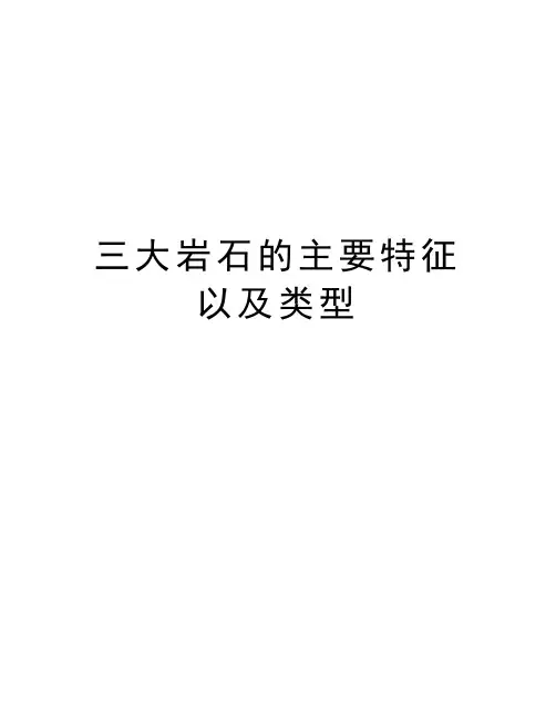 三大岩石的主要特征以及类型知识分享