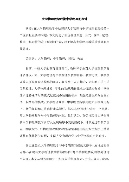 大学物理教学对接中学物理的探讨