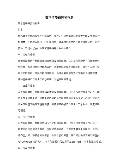 基本传感器实验报告