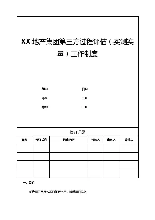 地产集团第三方过程评估(实测实量)工作制度