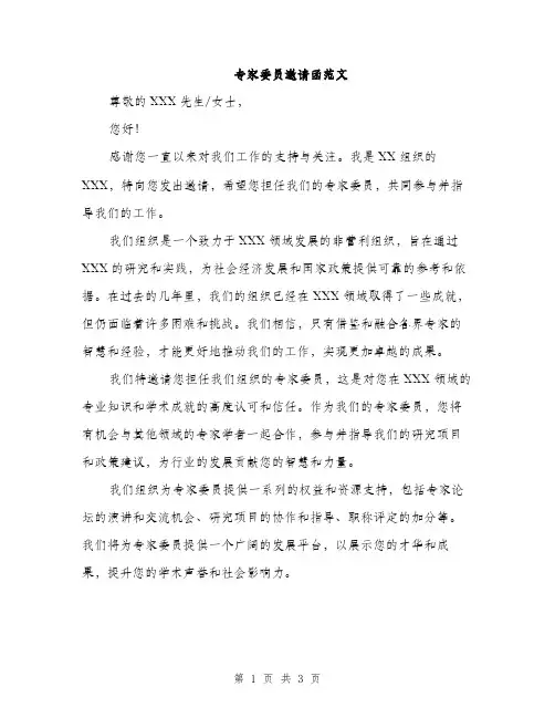 专家委员邀请函范文(二篇)