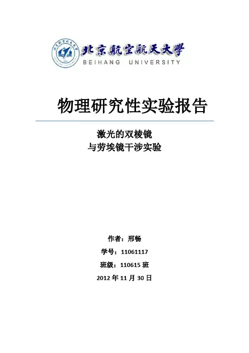 北航激光的双棱镜和劳埃镜干涉实验与分析【北航研究性实验报告】