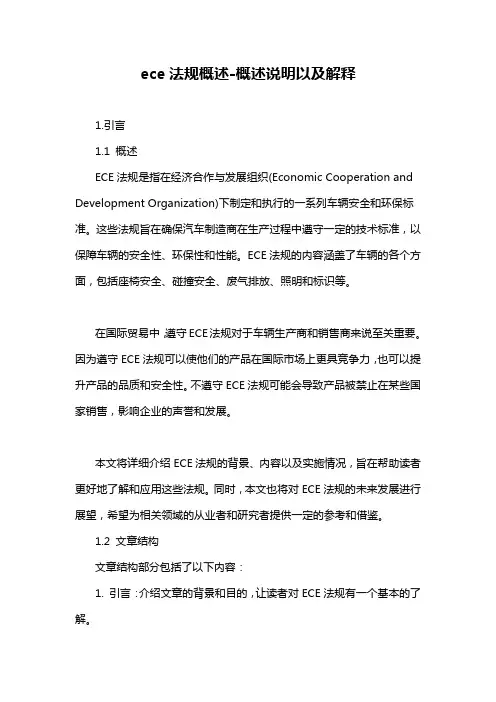 ece法规概述-概述说明以及解释